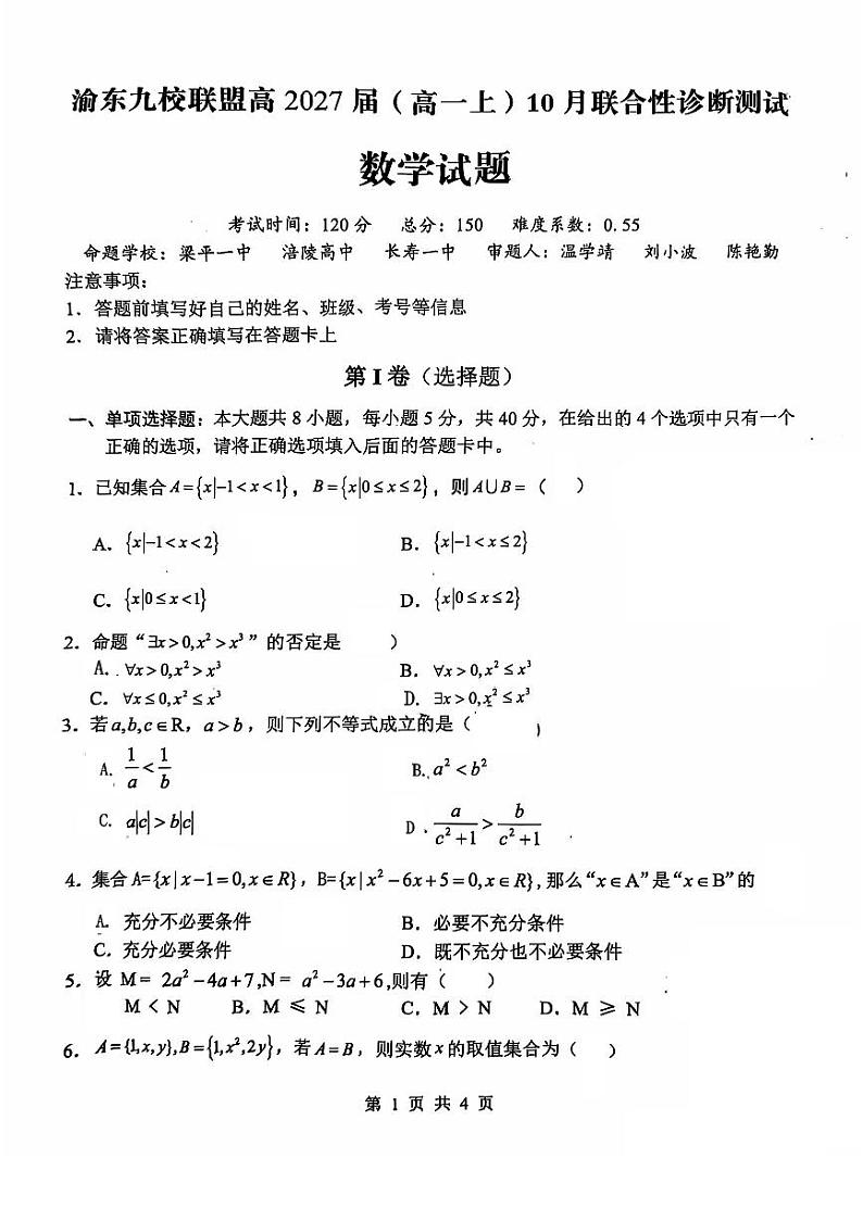 重庆市渝东九校联盟2024-2025学年高一上学期10月联合性诊断测试数学试题第1页