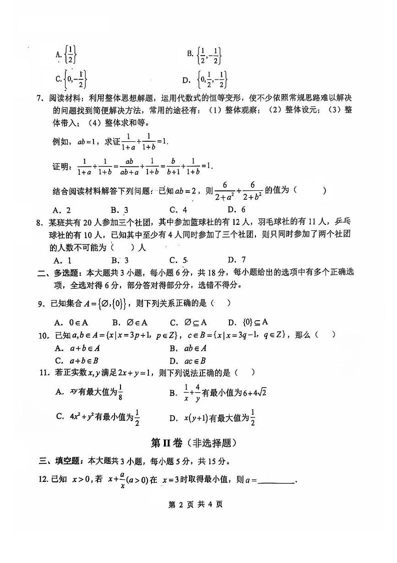 重庆市渝东九校联盟2024-2025学年高一上学期10月联合性诊断测试数学试题第2页