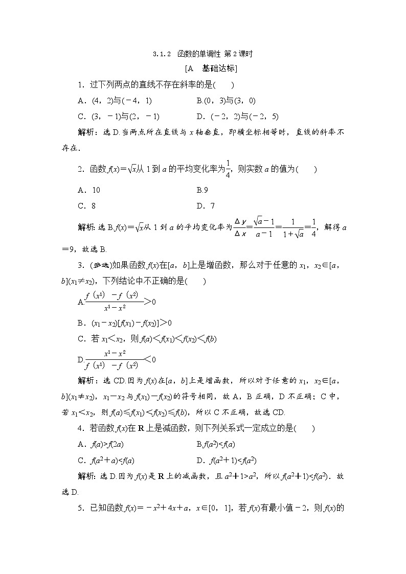 高中数学人教B版必修第一册 3.1.2　函数的单调性 第2课时 作业第1页