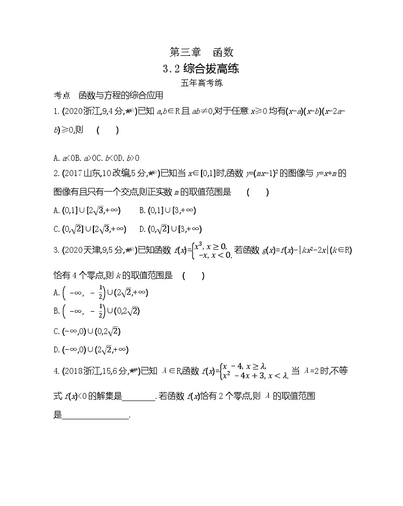 高中数学人教B版必修第一册 3.2 函数与方程、不等式之间的关系 综合拔高练 作业第1页