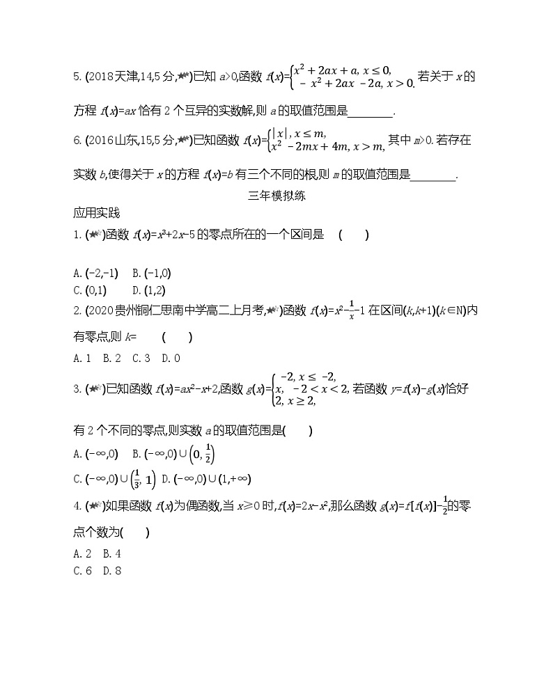 高中数学人教B版必修第一册 3.2 函数与方程、不等式之间的关系 综合拔高练 作业第2页