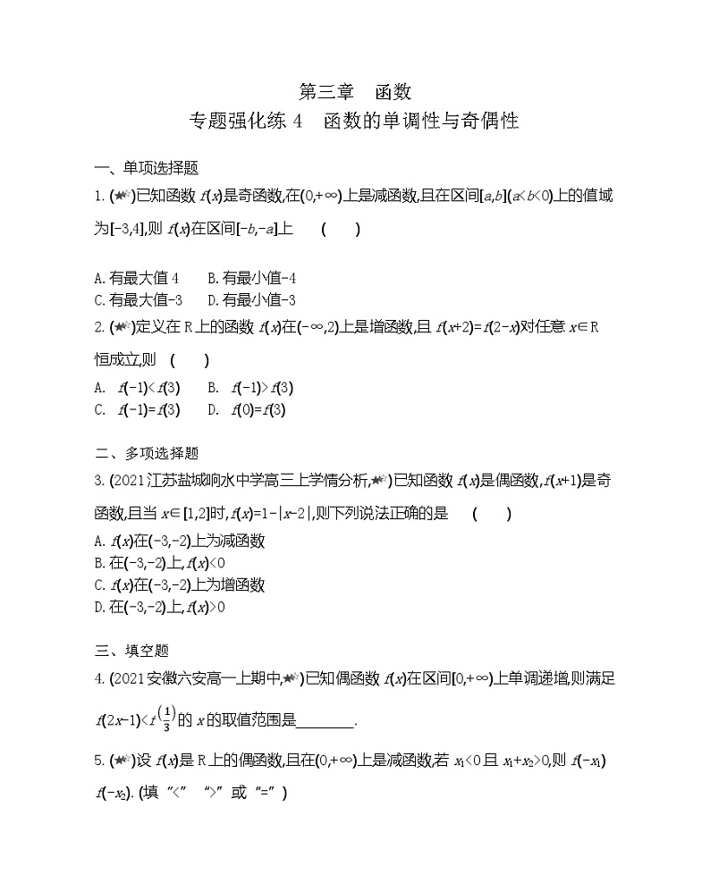 高中数学人教B版必修第一册 第三章 专题强化练4 函数的单调性与奇偶性 作业第1页