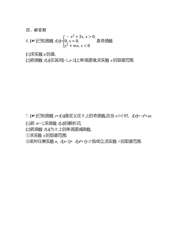 高中数学人教B版必修第一册 第三章 专题强化练4 函数的单调性与奇偶性 作业第2页