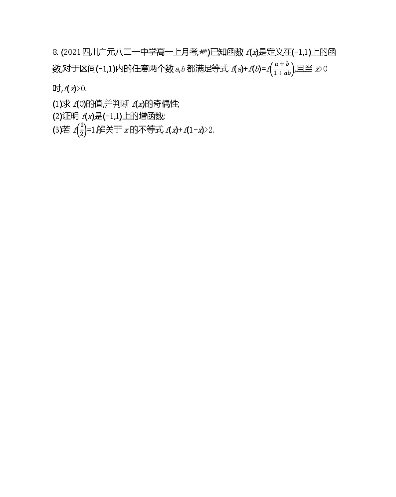 高中数学人教B版必修第一册 第三章 专题强化练4 函数的单调性与奇偶性 作业第3页