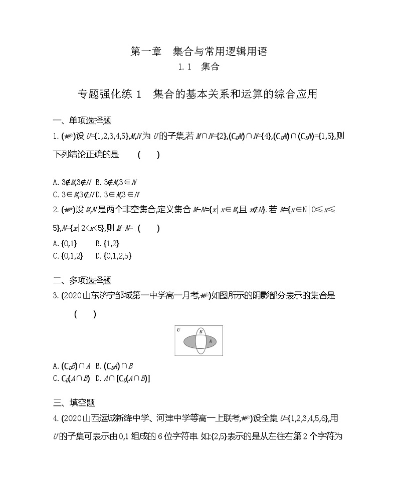 高中数学人教B版必修第一册 第一章专题强化练1 集合的基本关系和运算的综合应用 作业第1页