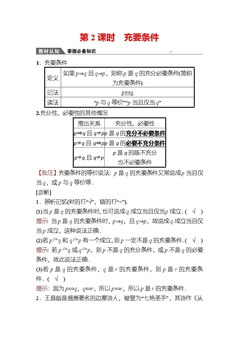 2023-2024学年人教B版必修第一册 1.2.3充分条件、必要条件 第2课时充 Ҫ 条 件 学案第1页