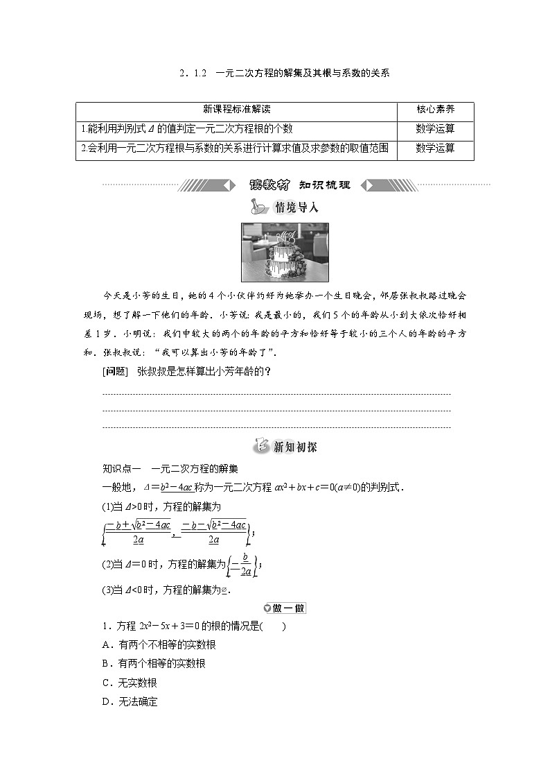 高中数学人教B版必修第一册 2.1.2　一元二次方程的解集及其根与系数的关系 学案01