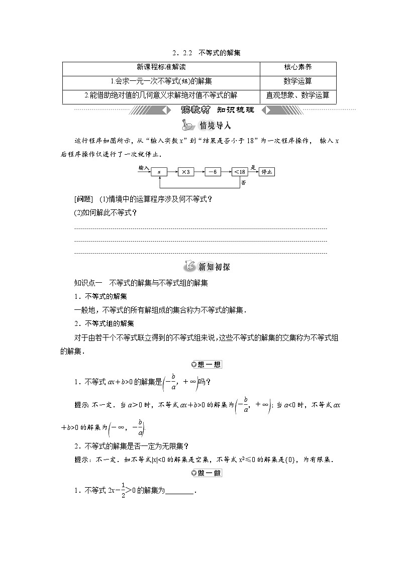 高中数学人教B版必修第一册 2.2.2　不等式的解集 学案第1页