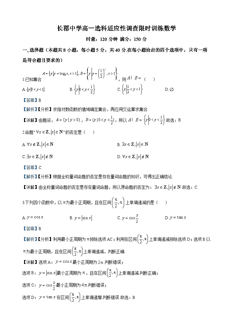 长郡中学2023-2024学年高一上学期选科适应性调查限时训练（12月月考）数学试题（解析版）第1页
