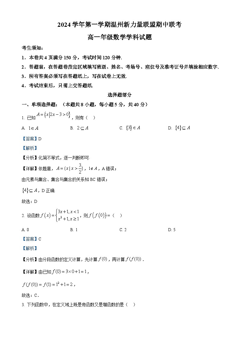浙江省温州新力量联盟2024-2025学年高一上学期期中联考数学试题 Word版含解析第1页