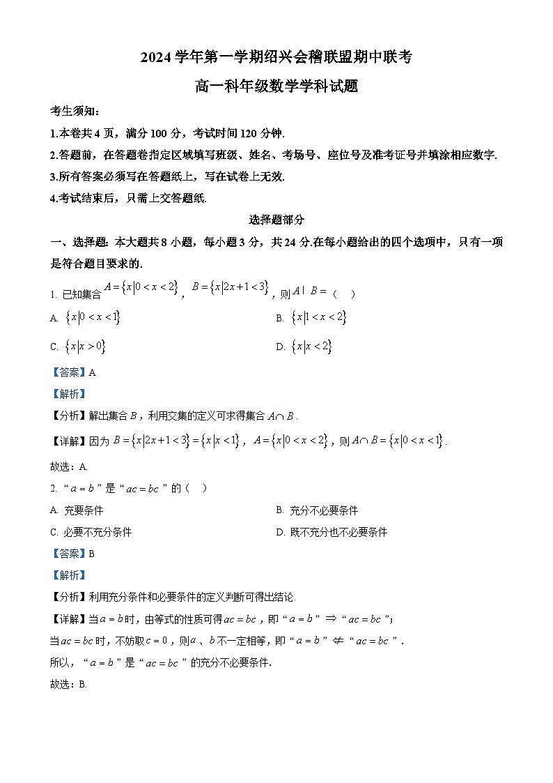 浙江省绍兴市会稽联盟2024-2025学年高一上学期11月期中联考数学试卷（Word版附解析）01