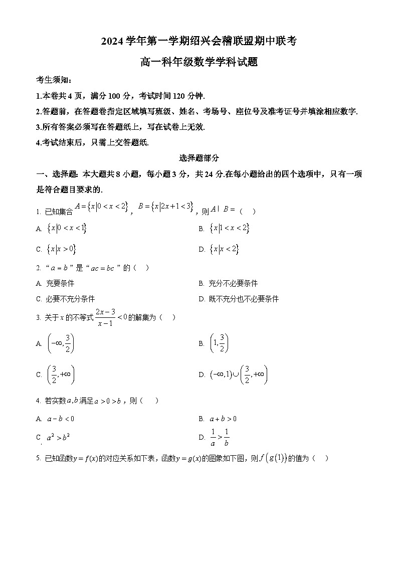 浙江省绍兴市会稽联盟2024-2025学年高一上学期11月期中联考数学试卷（Word版附解析）01
