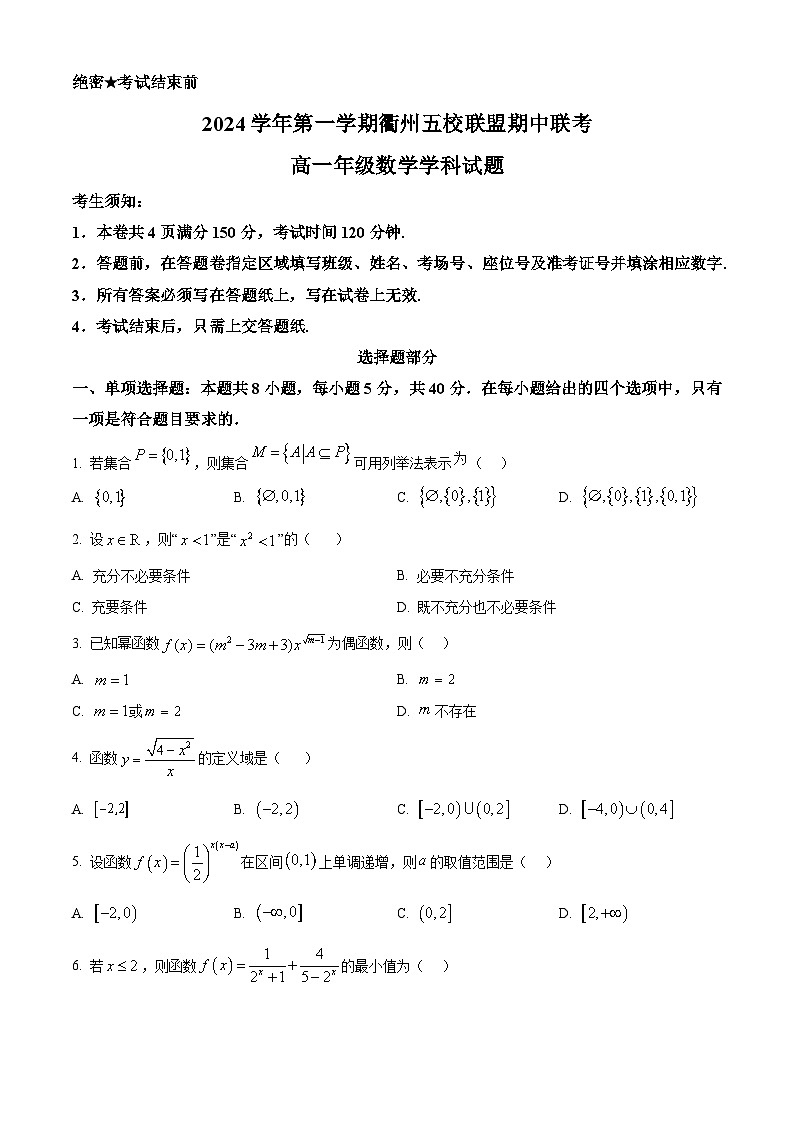 浙江省衢州市五校联盟2024-2025学年高一上学期期中联考数学试题 Word版无答案第1页