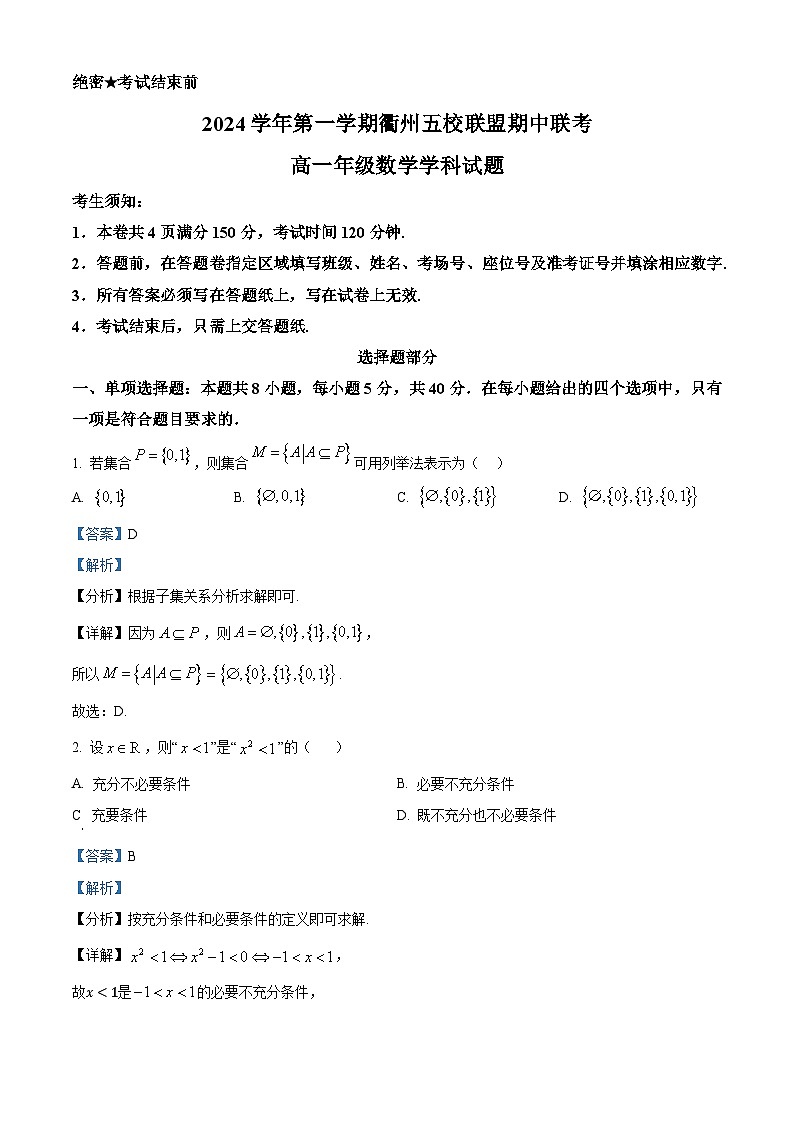 浙江省衢州市五校联盟2024-2025学年高一上学期期中联考数学试题 Word版含解析第1页