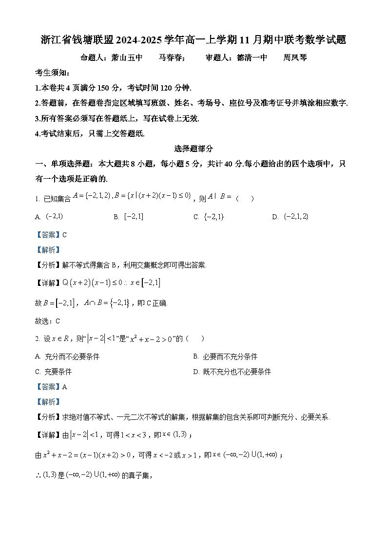 浙江省钱塘联盟2024-2025学年高一上学期11月期中联考数学试题 Word版含解析第1页