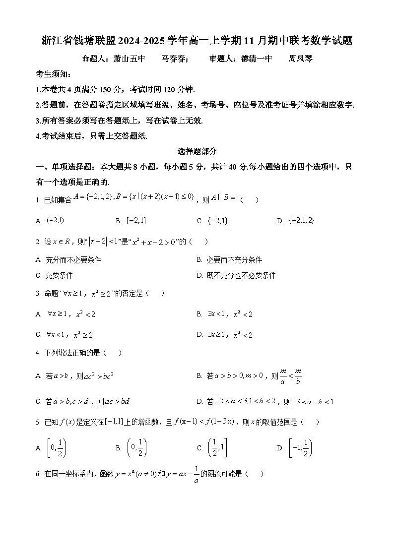 浙江省钱塘联盟2024-2025学年高一上学期11月期中联考数学试题 Word版无答案第1页