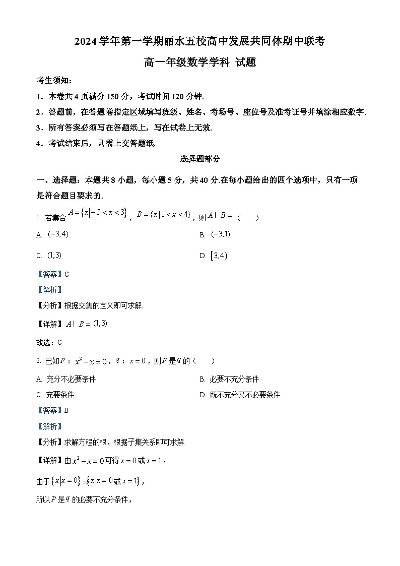 浙江省丽水市丽水五校高中发展共同体2024-2025学年高一上学期11月期中联考数学试题 Word版含解析第1页