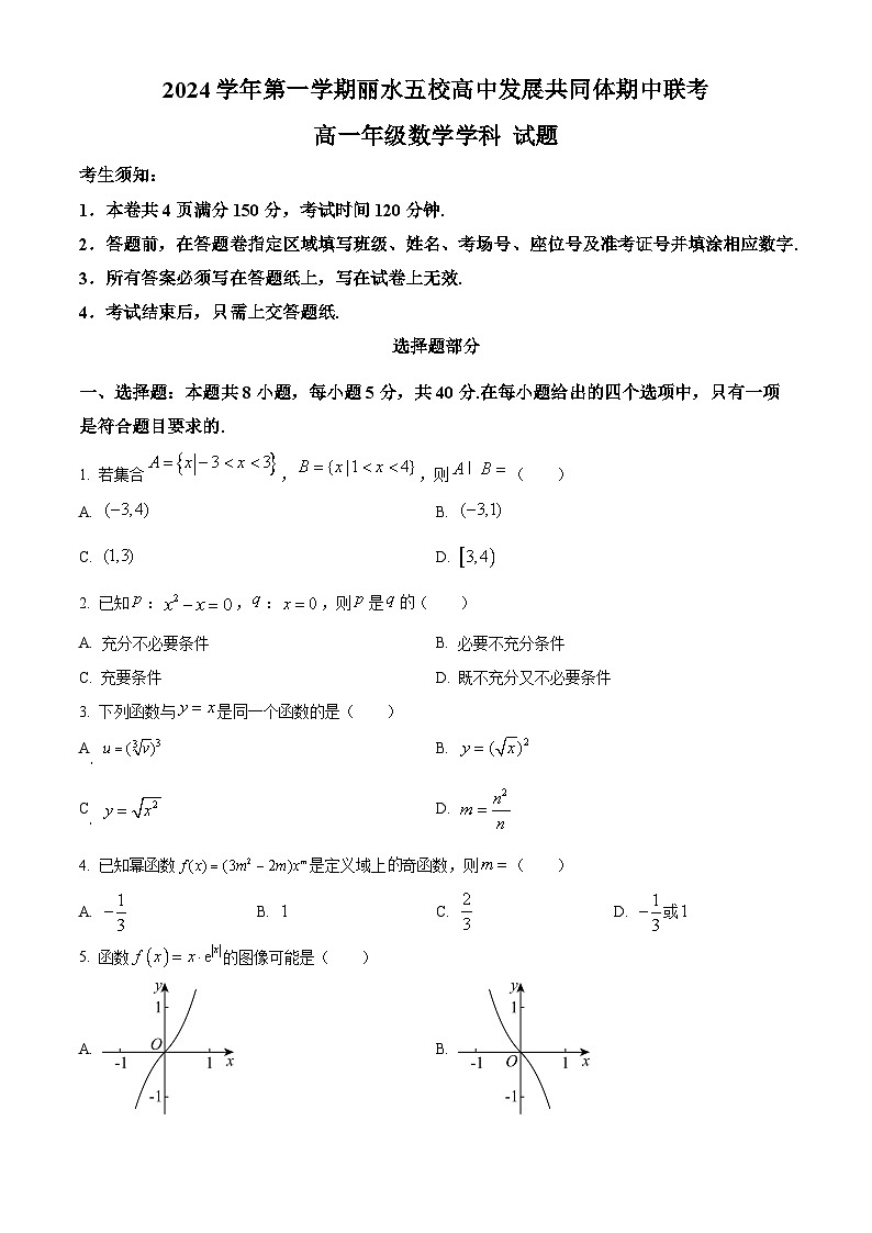 浙江省丽水市丽水五校高中发展共同体2024-2025学年高一上学期11月期中联考数学试题 Word版无答案第1页