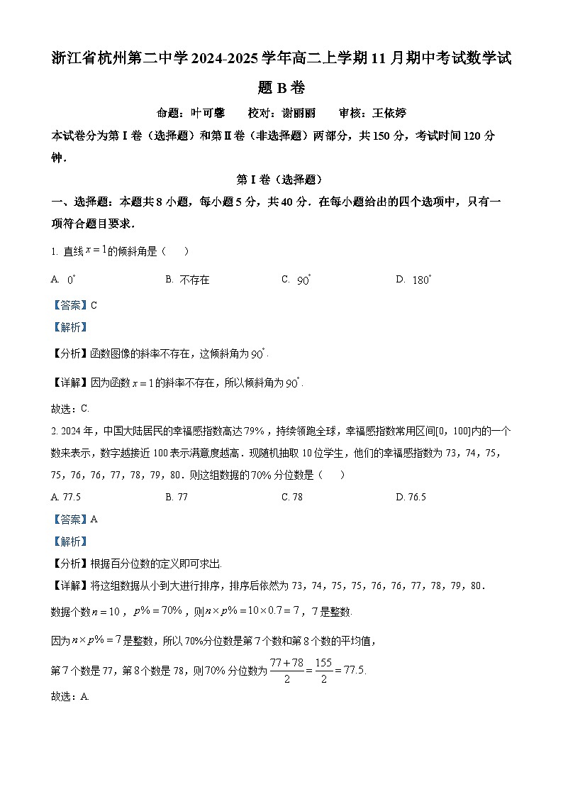 浙江省杭州第二中学2024-2025学年高二上学期11月期中考试数学试题B卷 Word版含解析第1页