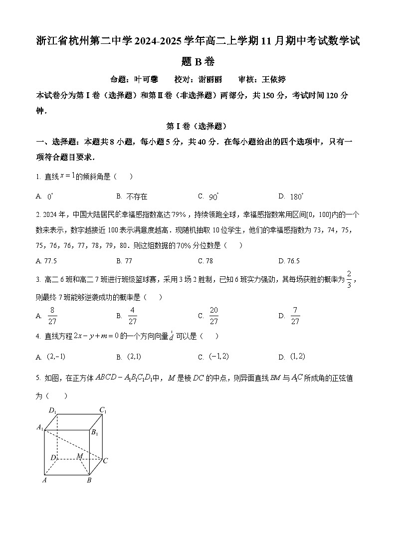 浙江省杭州第二中学2024-2025学年高二上学期11月期中考试数学试题B卷 Word版无答案第1页