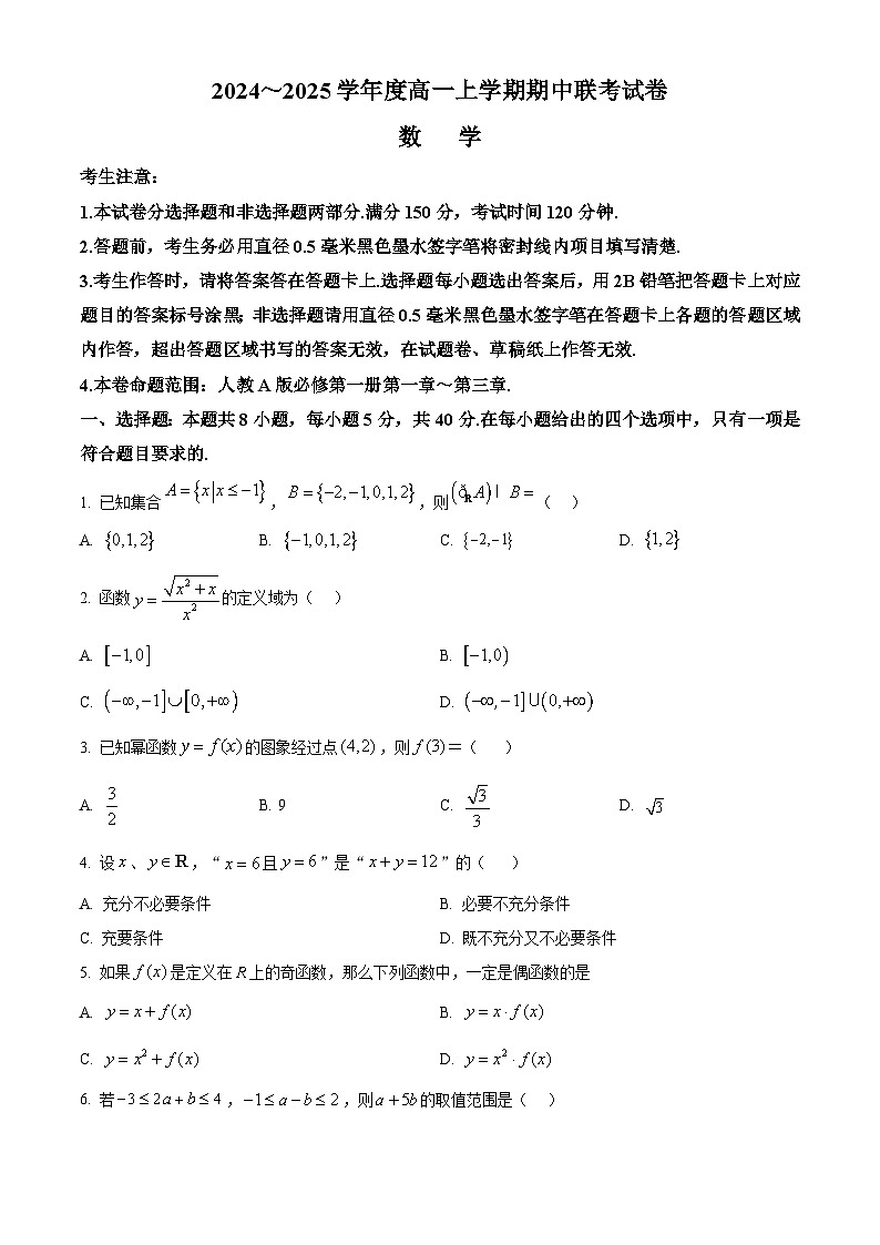 河南省商丘开封名校联考2024-2025学年高一上学期11月期中考试数学试卷（Word版附解析）第1页