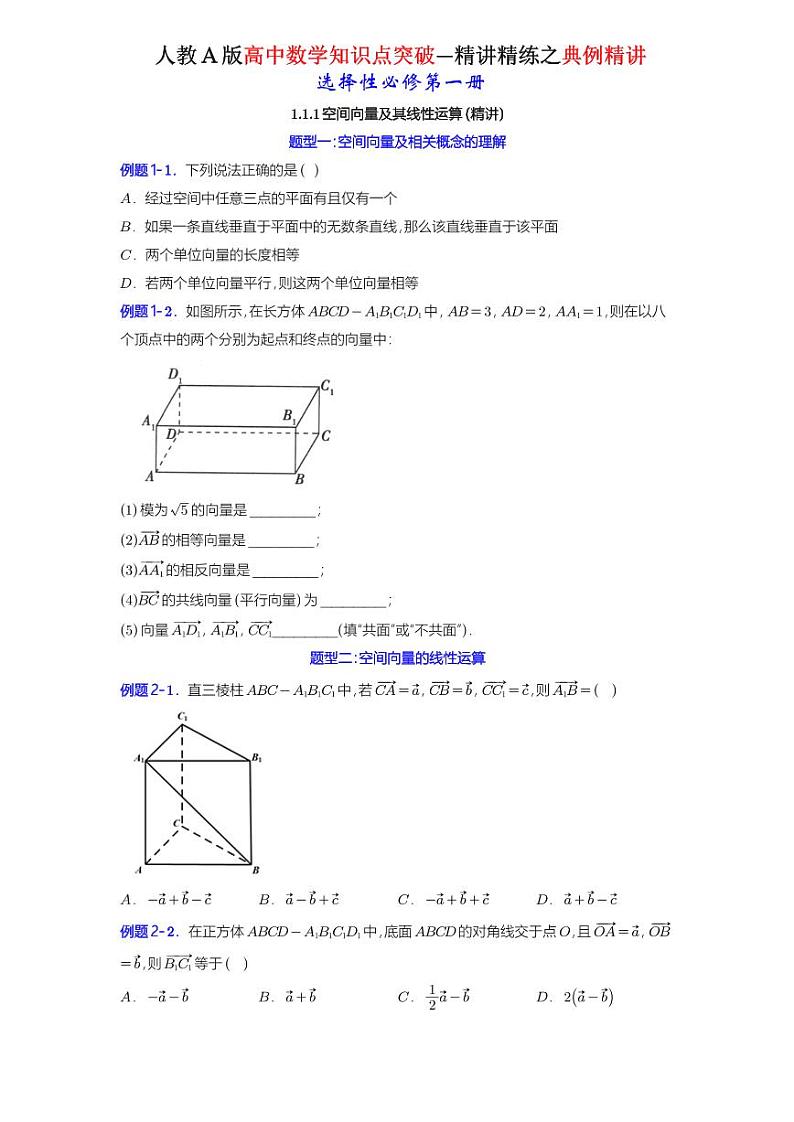 1.1.1空间向量及其线性运算-典例精讲（原卷版）-A4第1页