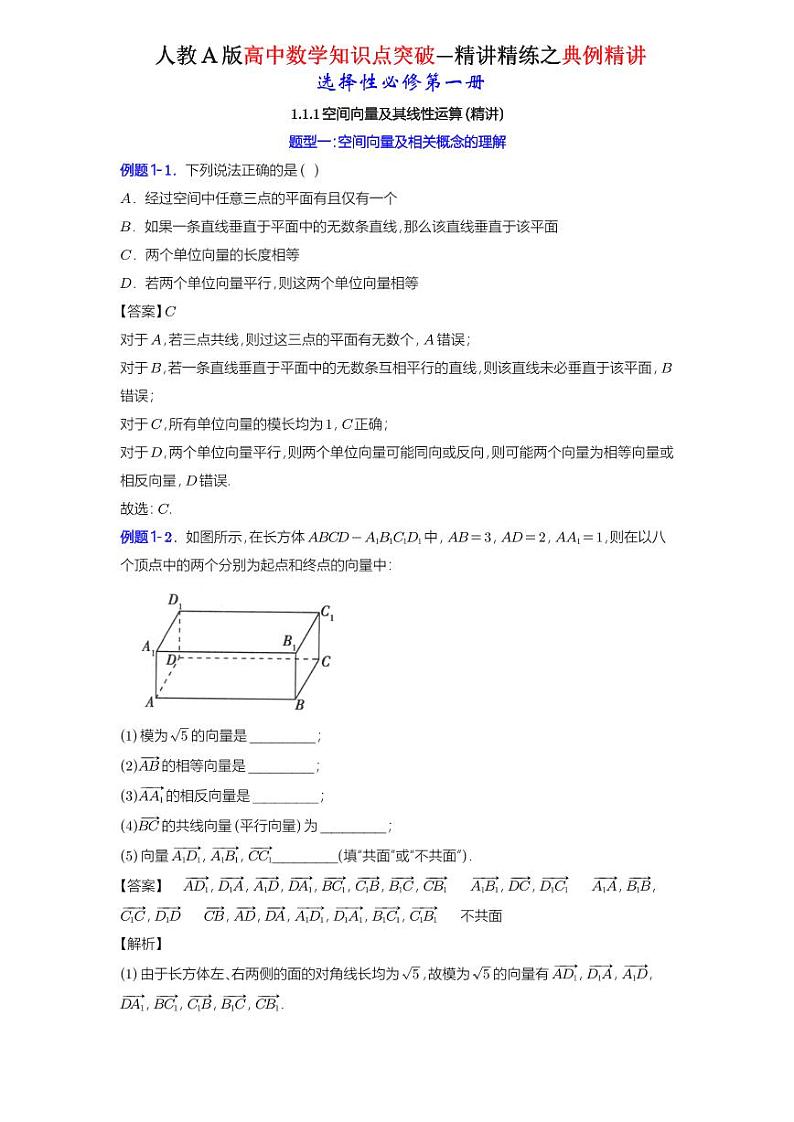 1.1.1空间向量及其线性运算-典例精讲（详解版）-A4第1页
