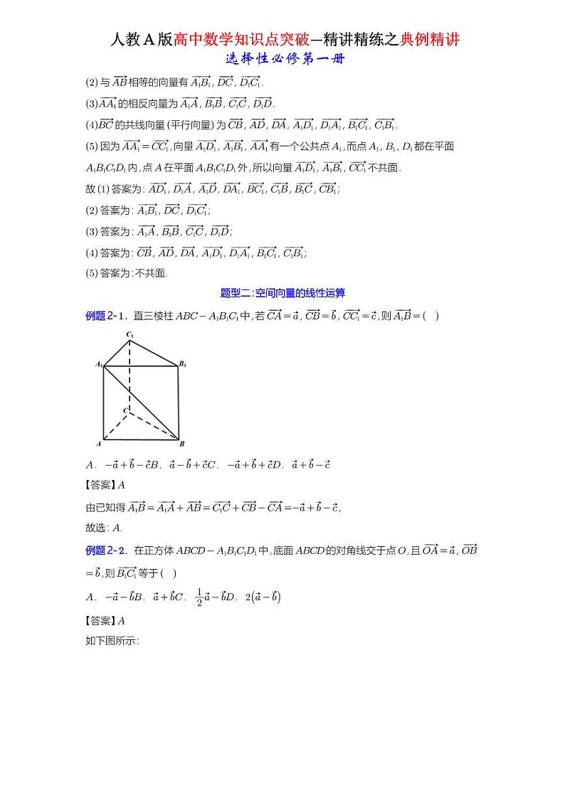 1.1.1空间向量及其线性运算-典例精讲（详解版）-A4第2页