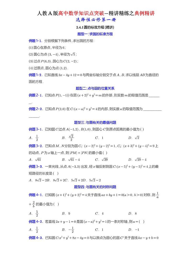 2.4.1圆的标准方程-典例精讲（原卷版）-A4第1页