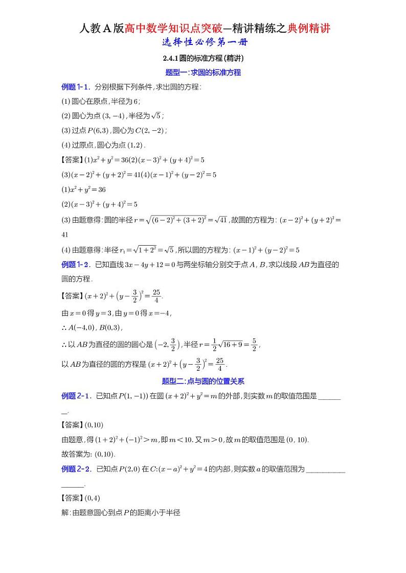 2.4.1圆的标准方程-典例精讲（详解版）-A4第1页