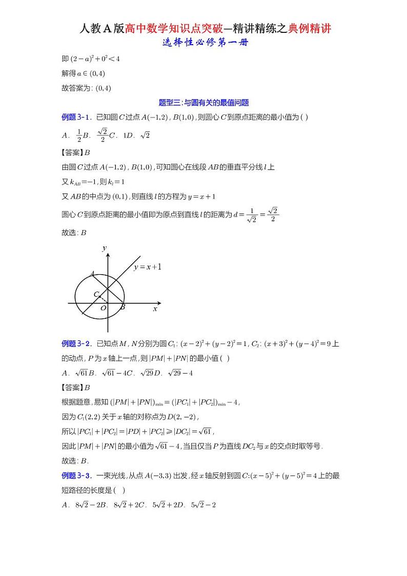 2.4.1圆的标准方程-典例精讲（详解版）-A4第2页