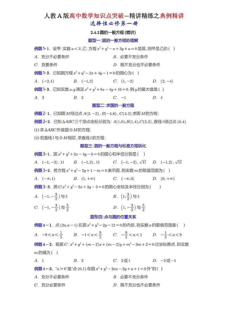 2.4.2圆的一般方程-典例精讲（原卷版）-A4第1页
