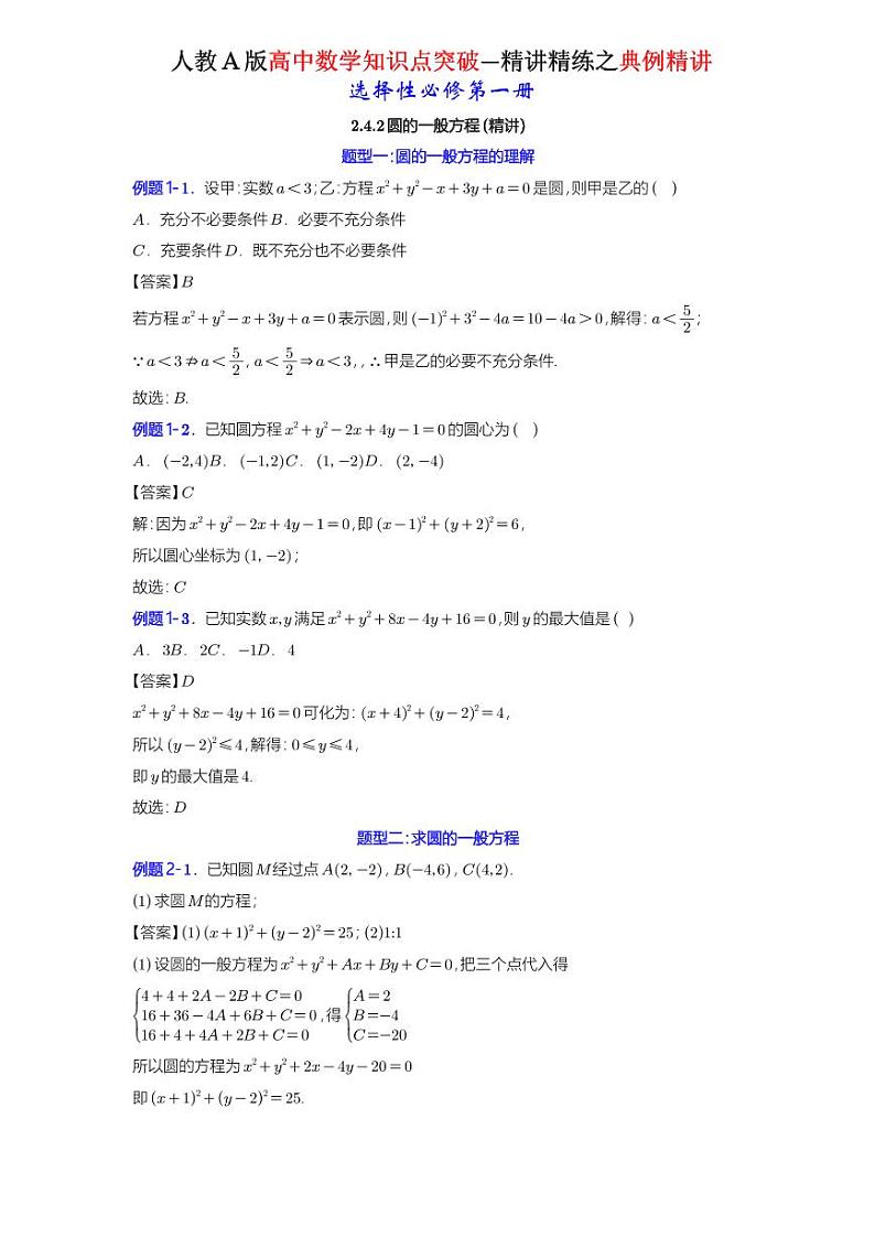 2.4.2圆的一般方程-典例精讲（详解版）-A4第1页