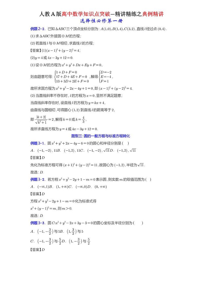 2.4.2圆的一般方程-典例精讲（详解版）-A4第2页