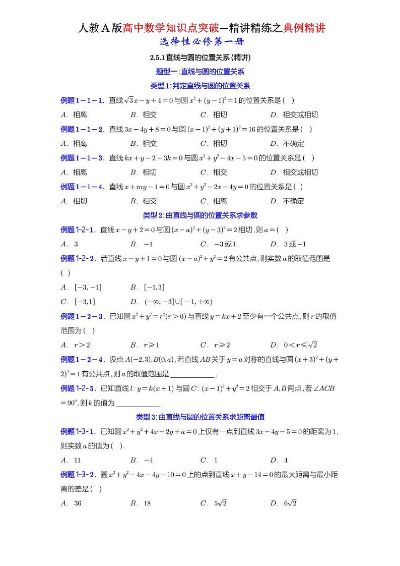 2.5.1直线与圆的位置关系-典例精讲（原卷版）-A4第1页