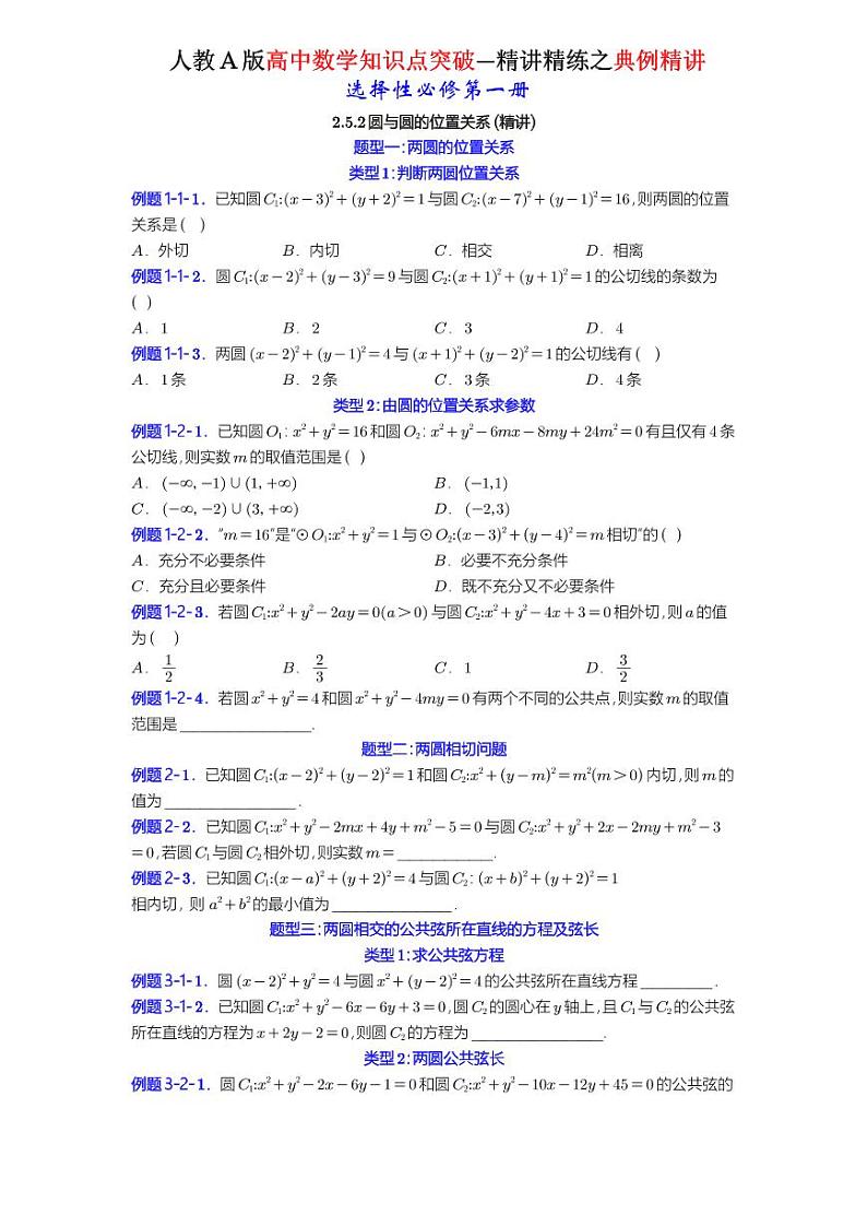 2.5.2圆与圆的位置关系-典例精讲（原卷版）-A4第1页