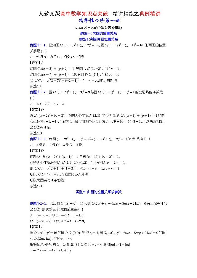 2.5.2圆与圆的位置关系-典例精讲（详解版）-A4第1页