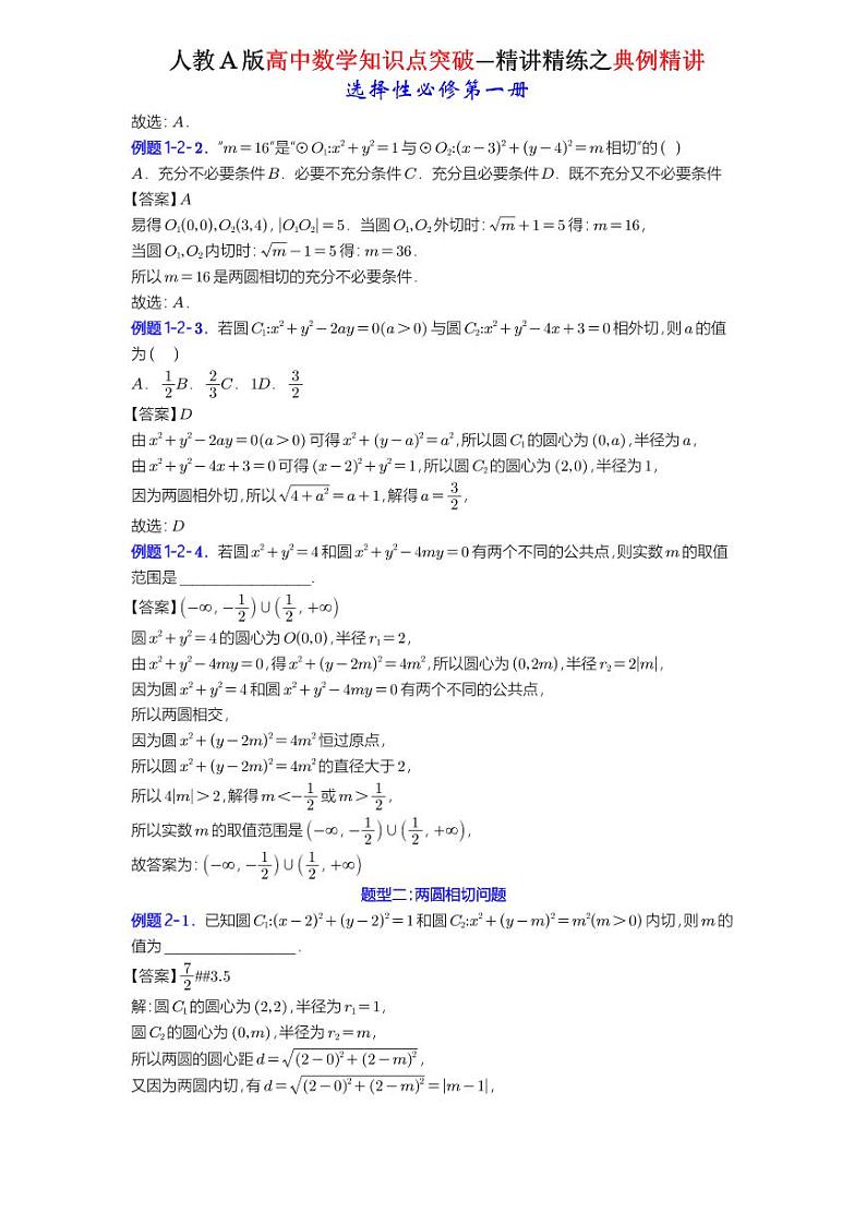 2.5.2圆与圆的位置关系-典例精讲（详解版）-A4第2页