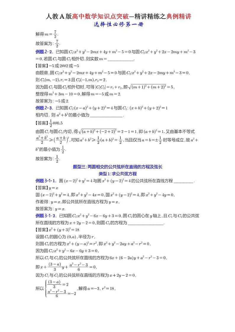 2.5.2圆与圆的位置关系-典例精讲（详解版）-A4第3页