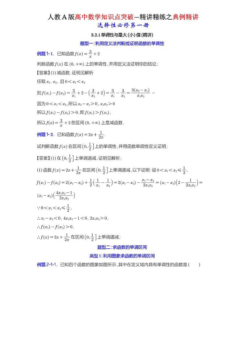 3.2.1单调性与最大（小）值-典例精讲（详解版）-A4第1页