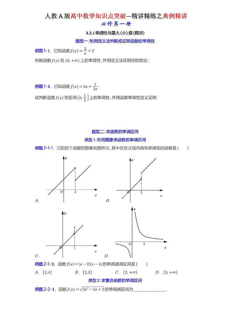 3.2.1单调性与最大（小）值-典例精讲（原卷版）-A4第1页
