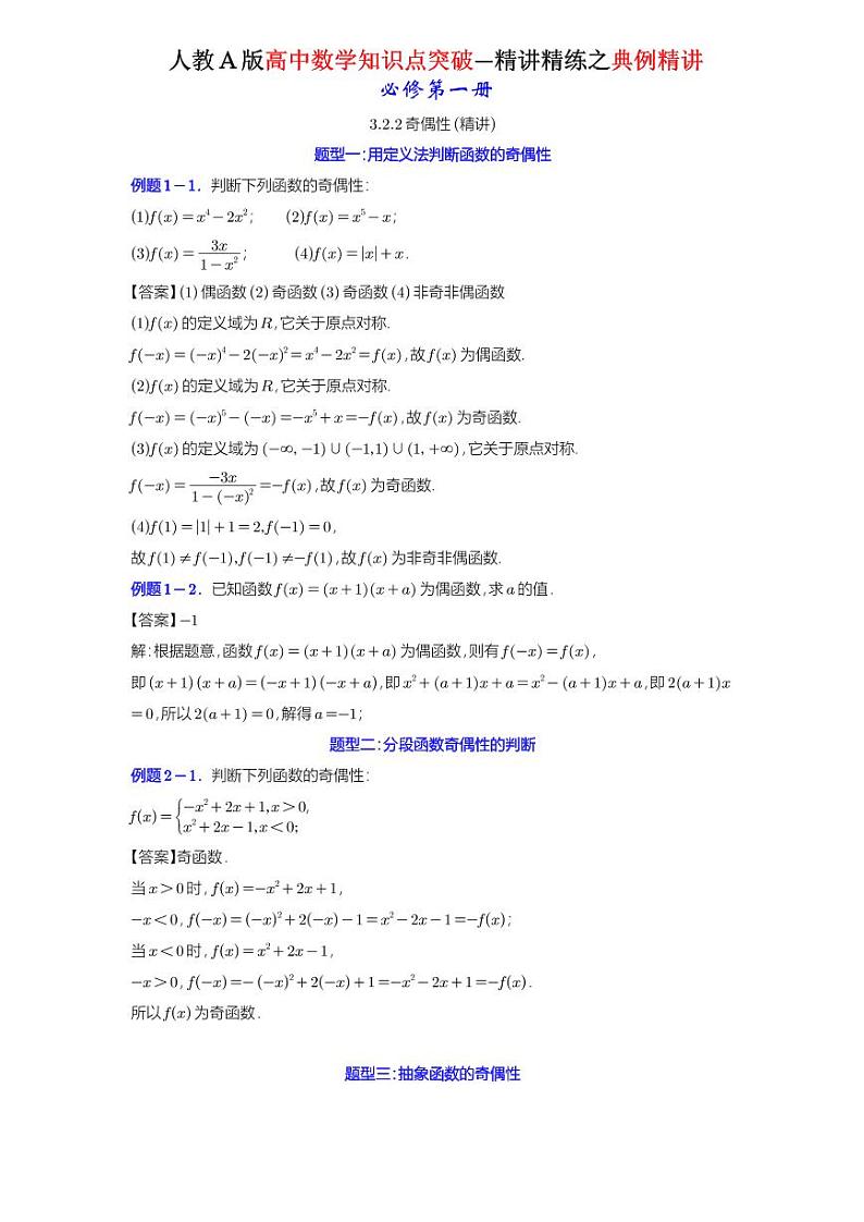 3.2.2奇偶性-典例精讲（详解版）-A4第1页