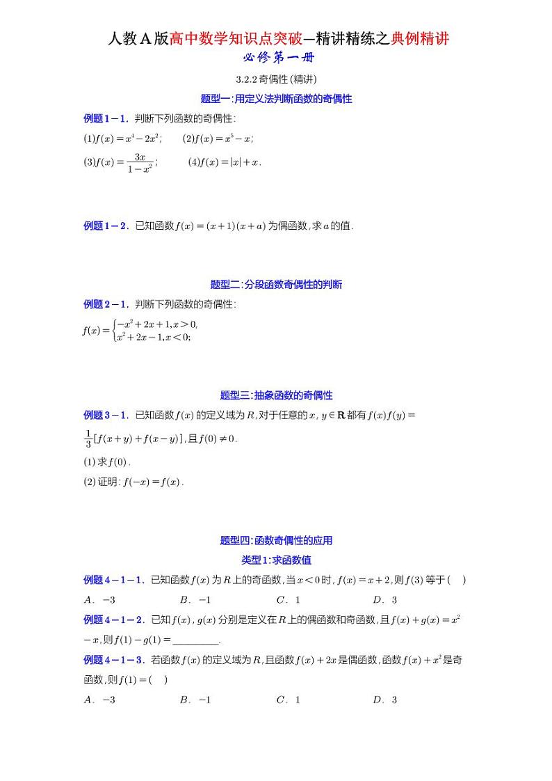 3.2.2奇偶性-典例精讲（原卷版）-A4第1页
