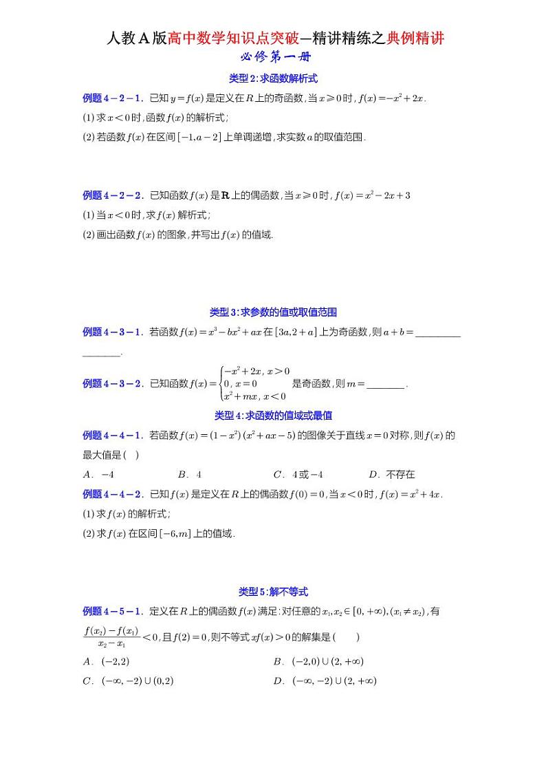 3.2.2奇偶性-典例精讲（原卷版）-A4第2页