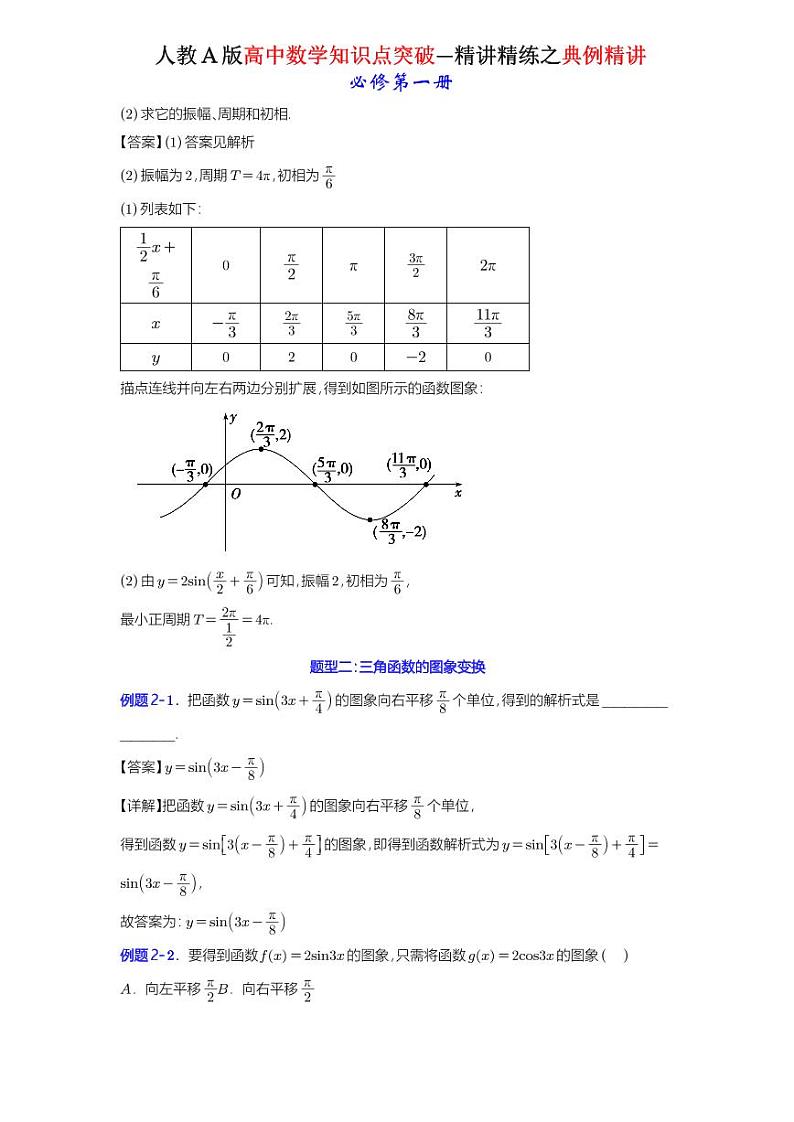 5.6.2 函数y＝Asin(ωx＋φ)的图象-典例精讲（详解版）-A4第3页