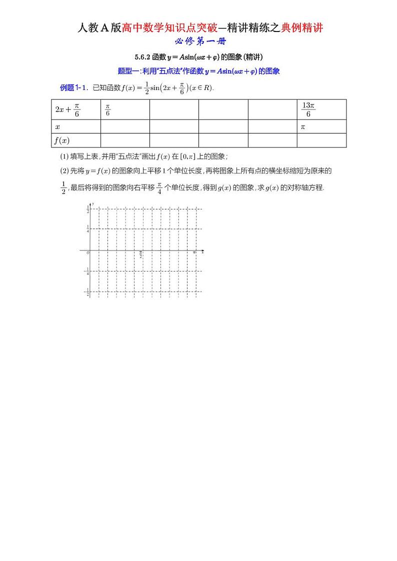 5.6.2 函数y＝Asin(ωx＋φ)的图象-典例精讲（原卷版）-A4第1页