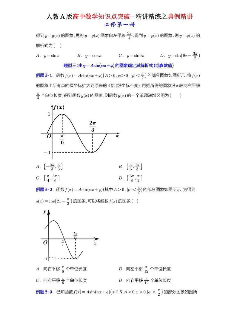 5.6.2 函数y＝Asin(ωx＋φ)的图象-典例精讲（原卷版）-A4第3页