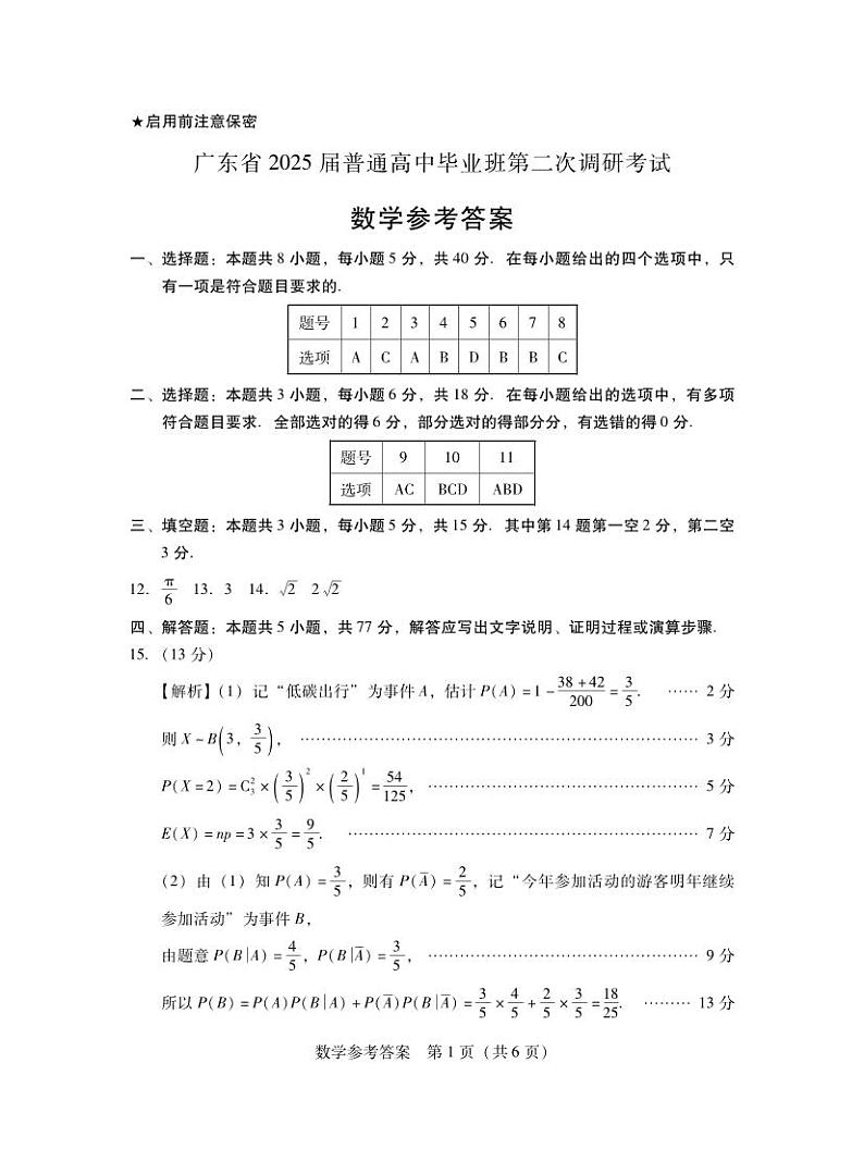 2025届广东普通高中毕业班第二次调研考试数学答案第1页
