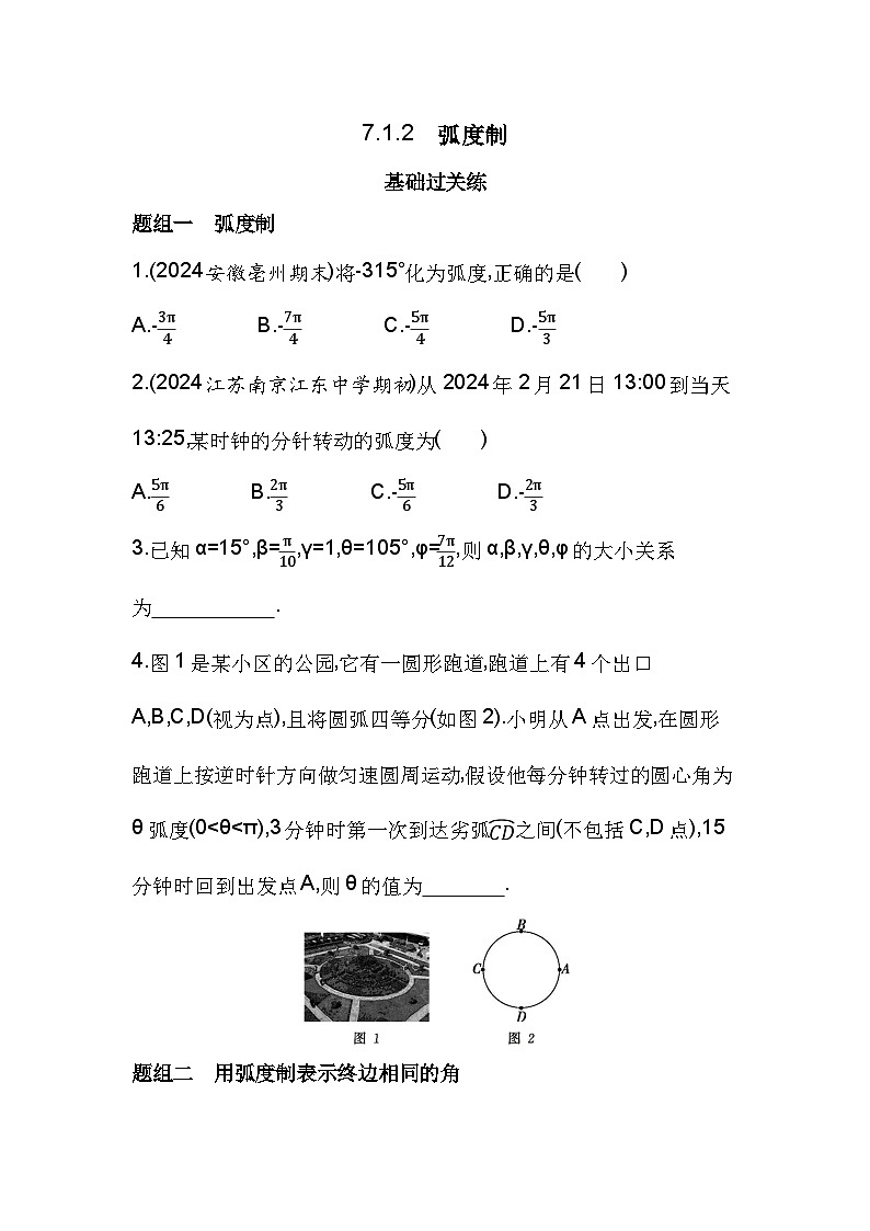 2024-2025学年数学苏教版必修第一册 7.1.2　弧度制  作业第1页