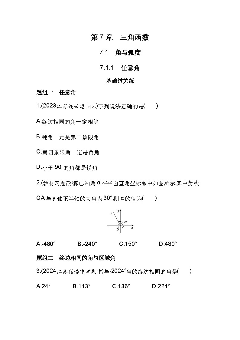 2024-2025学年数学苏教版必修第一册 7.1.1　任意角  作业 (1)第1页